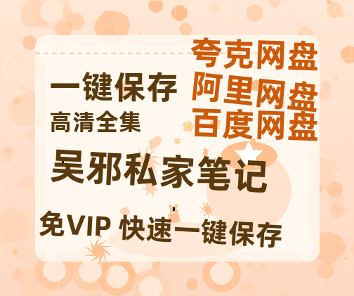 夸克网盘《吴邪私家笔记》在线观看超清百度云网盘 阿里云网盘 夸克网盘 资源「HD1280P/泄露-MP4」免费链接-热文榜资源