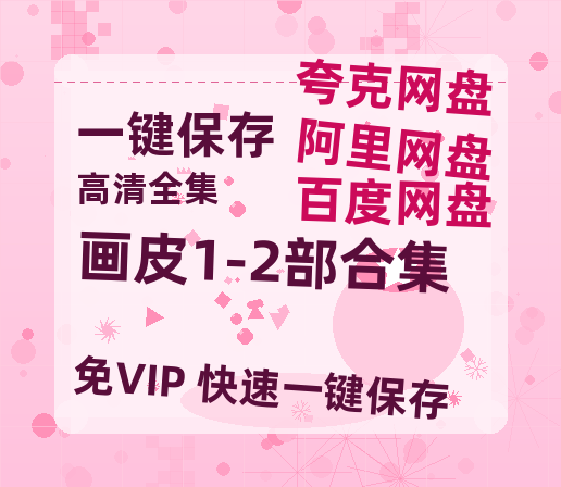 夸克网盘《画皮1-2部合集》百度云网盘 阿里云网盘 夸克网盘 完整【HD】高清阿里云盘免费资源-热文榜资源