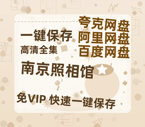 夸克网盘《南京照相馆》百度云网盘 阿里云网盘 夸克网盘 [阿里云盘1080PHD高清资源]迅雷-热文榜资源