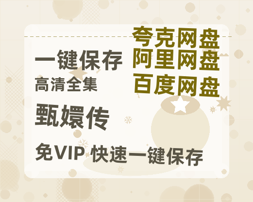 夸克网盘《甄嬛传》百度云网盘 阿里云网盘 夸克网盘 资源迅雷BT资源[MP4]高清[HD1280p]夸克网盘-热文榜资源