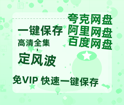 夸克网盘《定风波》网盘资源【1280P高清独家上线】百度云在线观看链接-热文榜资源