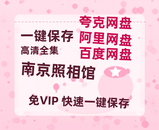 夸克网盘《南京照相馆》科幻迷集体破防！紧急撤档背后的硬核真相-热文榜资源