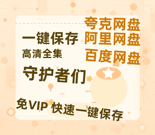 夸克网盘《守护者们》百度网盘资源在线观看泄露【1080p/mp4】阿里云盘高清版-热文榜资源