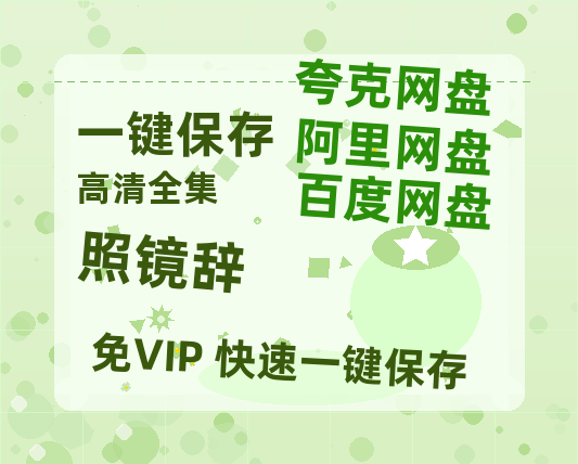 夸克网盘《照镜辞》在线免费观看（高清资源）【1280P清晰】资源-热文榜资源