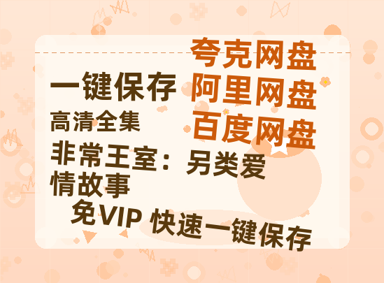 夸克网盘《非常王室：另类爱情故事》百度云网盘 阿里云网盘 夸克网盘 资源[BD720p-1080p]在线观看-热文榜资源