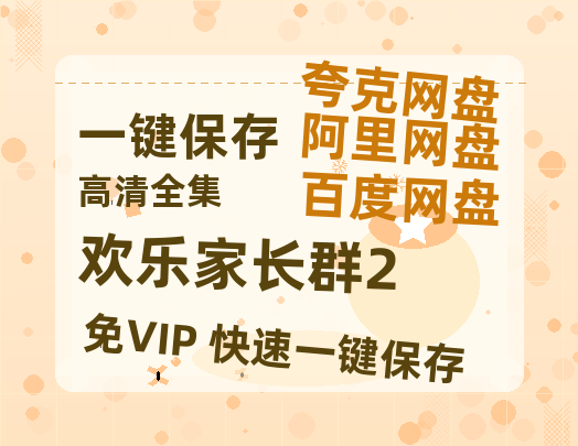 夸克网盘《欢乐家长群2》百度云【720高清免费】磁力链接-热文榜资源