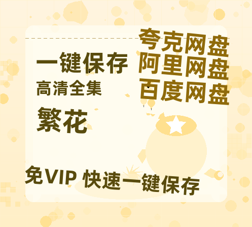 夸克网盘《繁花》百度云网盘 阿里云网盘 夸克网盘 （免费中字HD高清）免费资源在线分享-热文榜资源