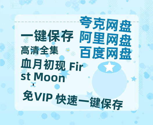 夸克网盘《血月初现 First Moon》百度云网盘 阿里云网盘 夸克网盘 1080p网盘资源-热文榜资源