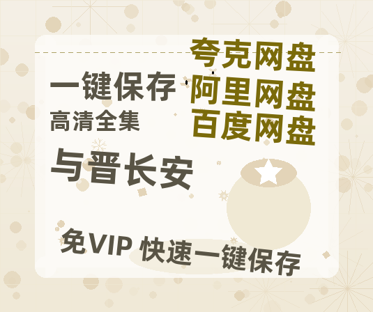 夸克网盘《与晋长安》百度云网盘 阿里云网盘 夸克网盘 【1280P高清免费】阿里云盘资源-热文榜资源