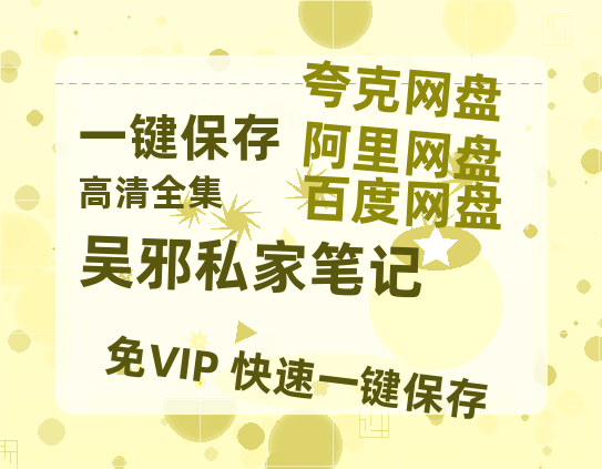 夸克网盘《吴邪私家笔记》百度网盘阿里云盘电影免费HD1080p国语中字资源-热文榜资源