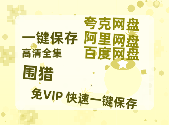 夸克网盘《围猎》迅雷BT资源种子「高清1080P」-热文榜资源