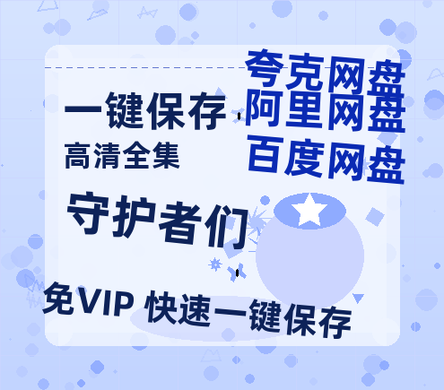 夸克网盘《守护者们》百度云网盘 阿里云网盘 夸克网盘 资源[HD1080p高清]免费在线观看-热文榜资源