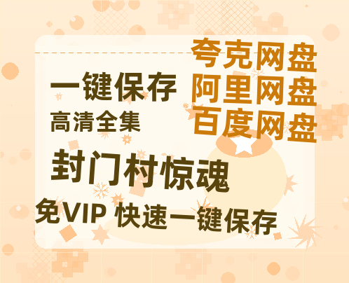 夸克网盘《封门村惊魂》在线看百度云网盘 阿里云网盘 夸克网盘 高清资源「BD1080P夸克网盘-MP4」-热文榜资源
