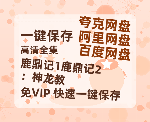 夸克网盘《鹿鼎记1鹿鼎记2：神龙教》百度网盘资源[BDHD-MP4MKV]阿里云盘-热文榜资源