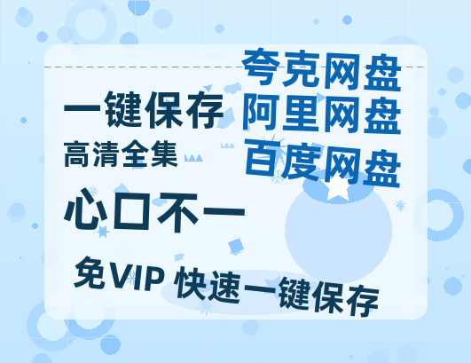 夸克网盘《心口不一》百度云网盘 阿里云网盘 夸克网盘 资源【1280P高清】阿里云盘链接-热文榜资源