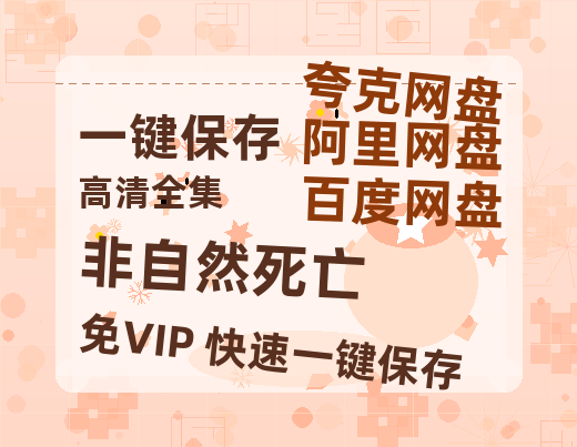 夸克网盘《非自然死亡》百度云资源【1080P高清粤语中字】夸克网盘-热文榜资源