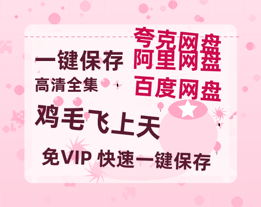 夸克网盘《鸡毛飞上天》百度云网盘 阿里云网盘 夸克网盘 资源[HD-MP4][1080P高清蓝光版]迅雷-热文榜资源