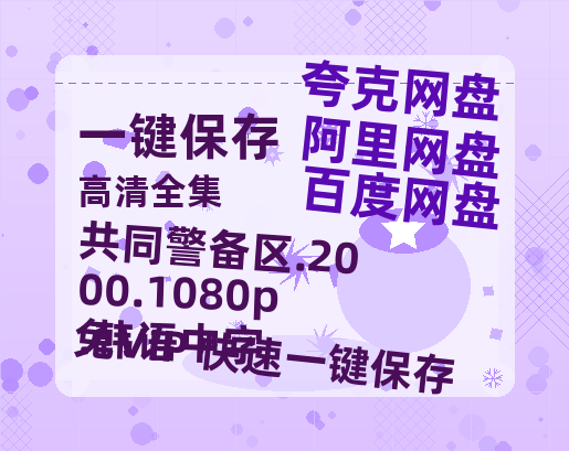 阿里云网盘 共同警备区.2000.1080p.韩语中字 百度云在线免费观看【高清1080P】资源-热文榜资源