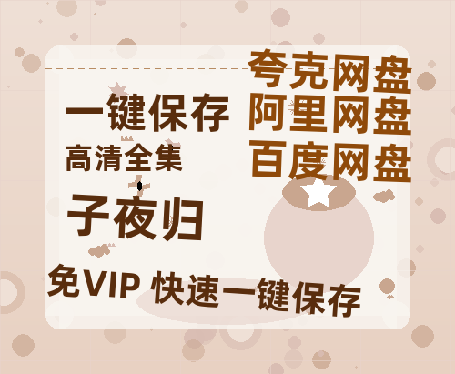 夸克网盘《子夜归》在线免费观看【高清1080P】资源-热文榜资源