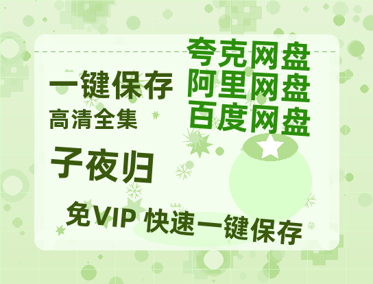夸克网盘《子夜归》百度云网盘 阿里云网盘 夸克网盘 免费阿里云盘[1080p高清HD]阿里云盘-热文榜资源