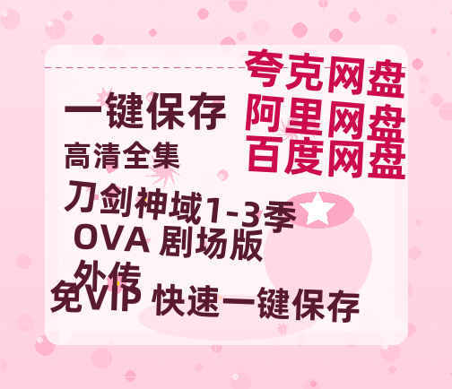 夸克网盘《刀剑神域1-3季+OVA+剧场版+外传》百度云网盘 阿里云网盘 夸克网盘 [1080P-MP4高清]迅雷资源免费分享-热文榜资源