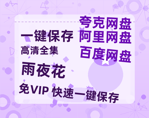 夸克网盘《雨夜花》百度网盘【HD1280P-MKV国语中字】阿里云盘迅雷资源-热文榜资源