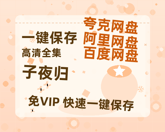 夸克网盘《子夜归》百度云高清网盘【免费资源】-热文榜资源