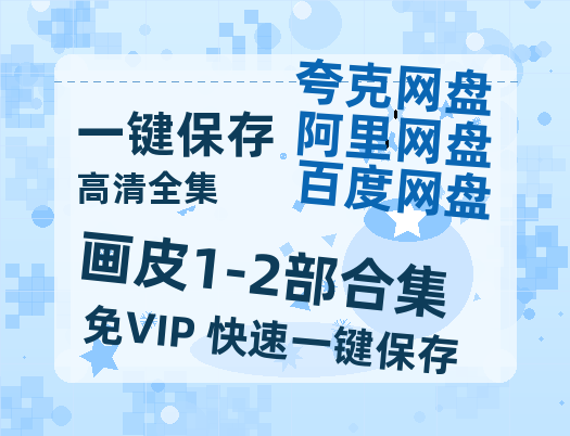 夸克网盘《画皮1-2部合集》百度云迅雷网盘资源免费HD1080p高清版本-热文榜资源
