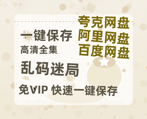 夸克网盘《乱码迷局》百度网盘资源在线观看泄露【1080p/mp4】阿里云盘高清版-热文榜资源