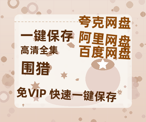 夸克网盘《围猎》科幻迷集体破防！紧急撤档背后的硬核真相-热文榜资源