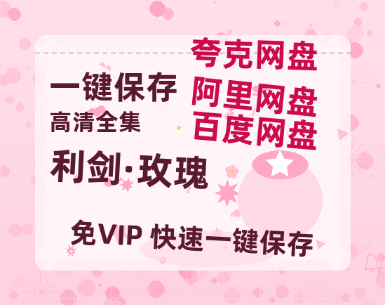 夸克网盘《利剑·玫瑰》迅雷（BD1280P/泄露-MP4原声版）百度网盘4k高清-热文榜资源