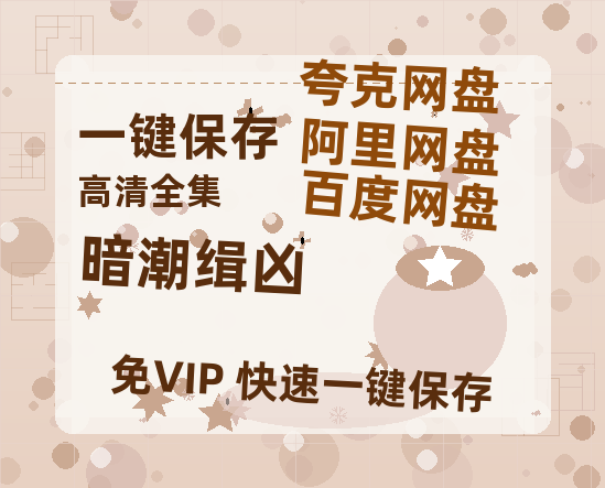 夸克网盘《暗潮缉凶》在线观看百度云分享高清阿里云盘夸克网盘-热文榜资源