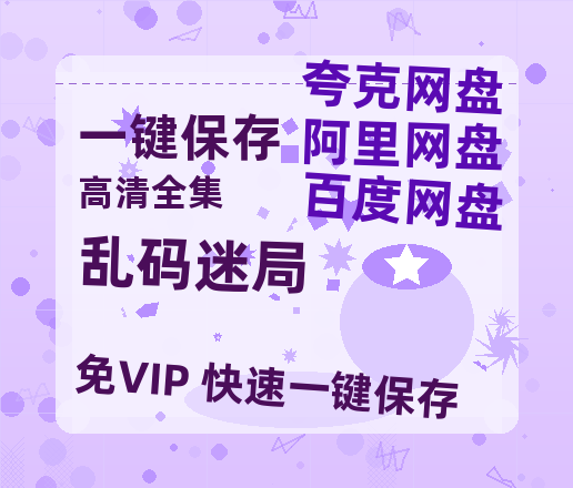 夸克网盘《乱码迷局》百度云网盘 阿里云网盘 夸克网盘 【1280P高清】资源夸克网盘链接-热文榜资源