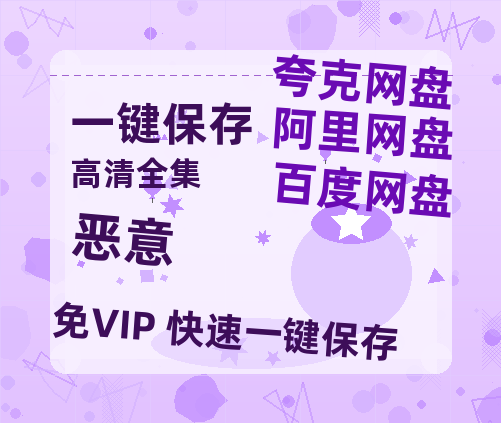 夸克网盘《恶意》百度云网盘 阿里云网盘 夸克网盘 资源在线免费观看【1080P高清免费】链接-热文榜资源