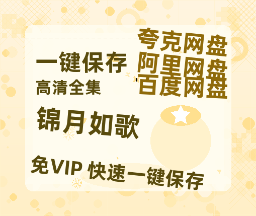 夸克网盘《锦月如歌》西瓜视频在线观看【1280p高清阿里云盘】-热文榜资源