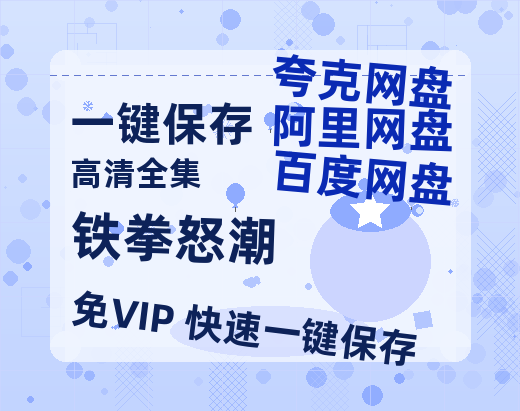 夸克网盘《铁拳怒潮》百度云网盘 阿里云网盘 夸克网盘 超清资源【BD720P泄露-MKV】阿里网盘-热文榜资源