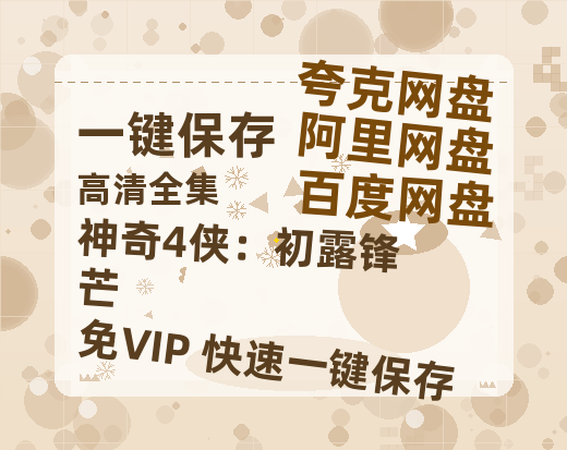 夸克网盘《神奇4侠：初露锋芒》百度云【1080p】高清阿里云盘资源-热文榜资源