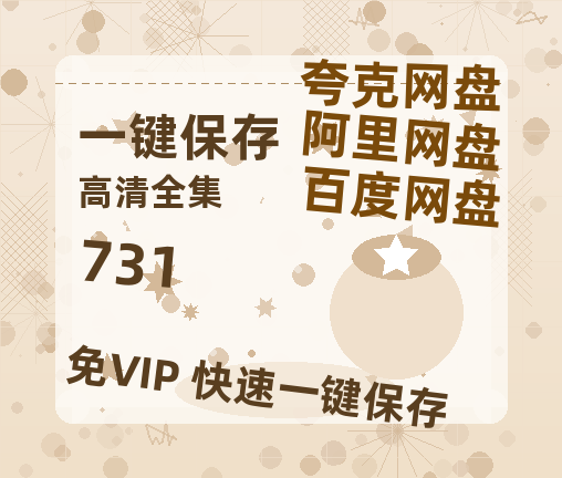 夸克网盘《731》在线观看百度网盘加长版【BD720P泄露-MKV】-热文榜资源