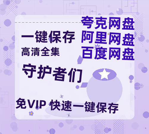 夸克网盘《守护者们》百度云资源【HD1080P】夸克网盘免费领取夸克网盘-热文榜资源