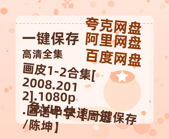 百度网盘 画皮1-2合集[2008.2012].1080p.国语中字【周迅/陈坤】 阿里云盘免费观看在线播放/高清免费资源分享-热文榜资源
