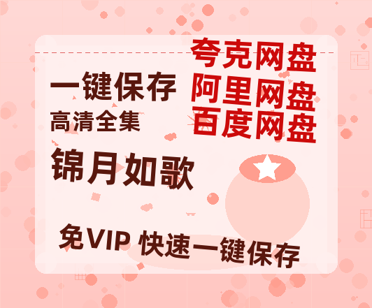 夸克网盘《锦月如歌》百度云网盘 阿里云网盘 夸克网盘 「1080p/HD高清资源」免费阿里云盘在线观看-热文榜资源