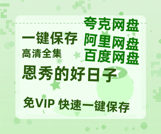 夸克网盘《恩秀的好日子》百度云网盘 阿里云网盘 夸克网盘 【1080P已更新】中字资源夸克网盘-热文榜资源
