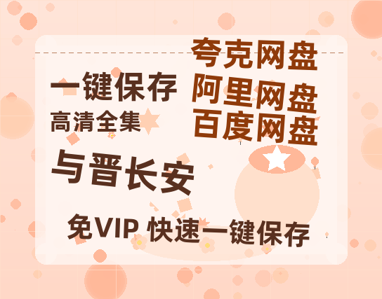 夸克网盘《与晋长安》网盘资源阿里云盘免费分享高清无水印资源资源-热文榜资源