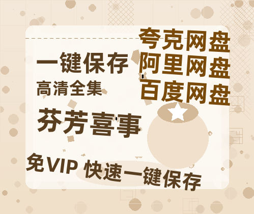 夸克网盘《芬芳喜事》网盘资源【BD1280P高清-MP4-阿里云盘】百度云在线观看-热文榜资源