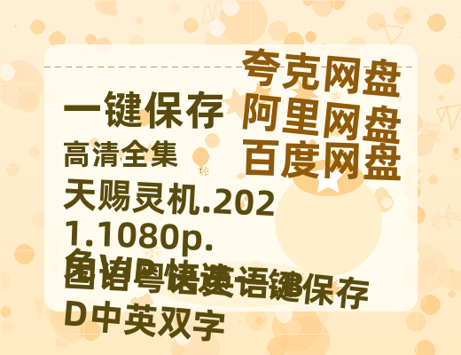 夸克网盘 天赐灵机.2021.1080p.国语粤语英语.BD中英双字 夸克网盘 百度云网盘 阿里云网盘资源泄露阿里云盘免费资源在线观看-热文榜资源