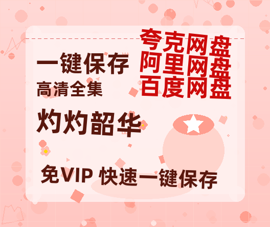 夸克网盘《灼灼韶华》迅雷BT资源种子[HD-1280P超清]百度云资源-热文榜资源