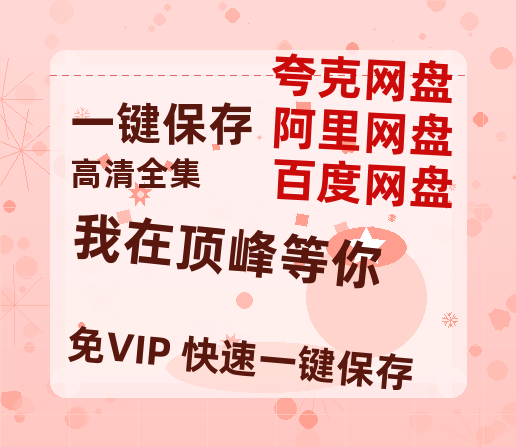 夸克网盘《我在顶峰等你》百度云网盘 阿里云网盘 夸克网盘 资源「阿里云盘1080p高清HD资源」迅雷-热文榜资源