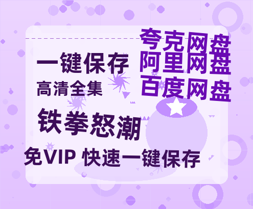 夸克网盘《铁拳怒潮》百度云资源[1080高清]网盘分享-热文榜资源
