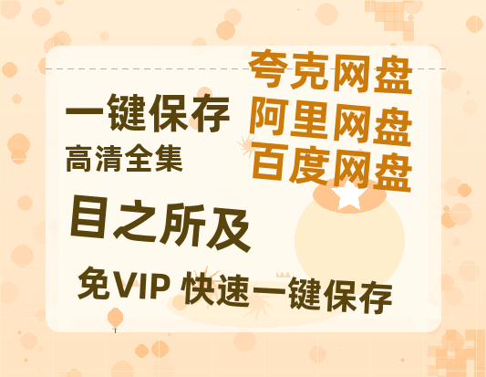 夸克网盘《目之所及》百度云网盘 阿里云网盘 夸克网盘 资源【高清中字】免费磁力链接-热文榜资源