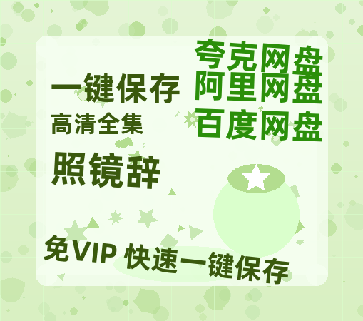 夸克网盘《照镜辞》百度云网盘 阿里云网盘 夸克网盘 资源[HD-MP4]国语[1080P]-热文榜资源